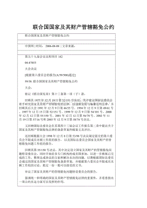 联合国国家及其财产管辖豁免公约.docx