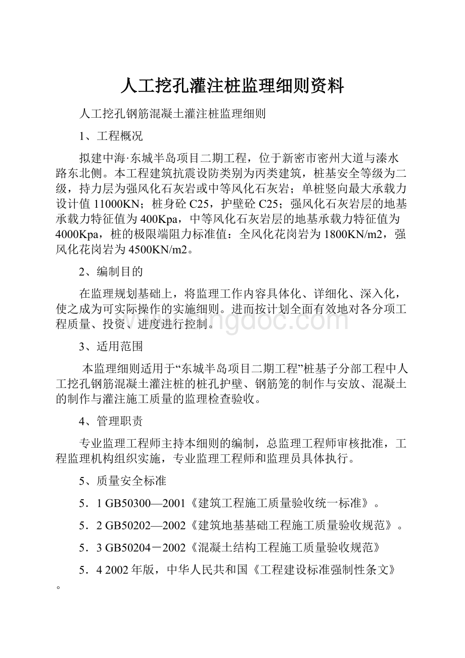 人工挖孔灌注桩监理细则资料.docx_第1页