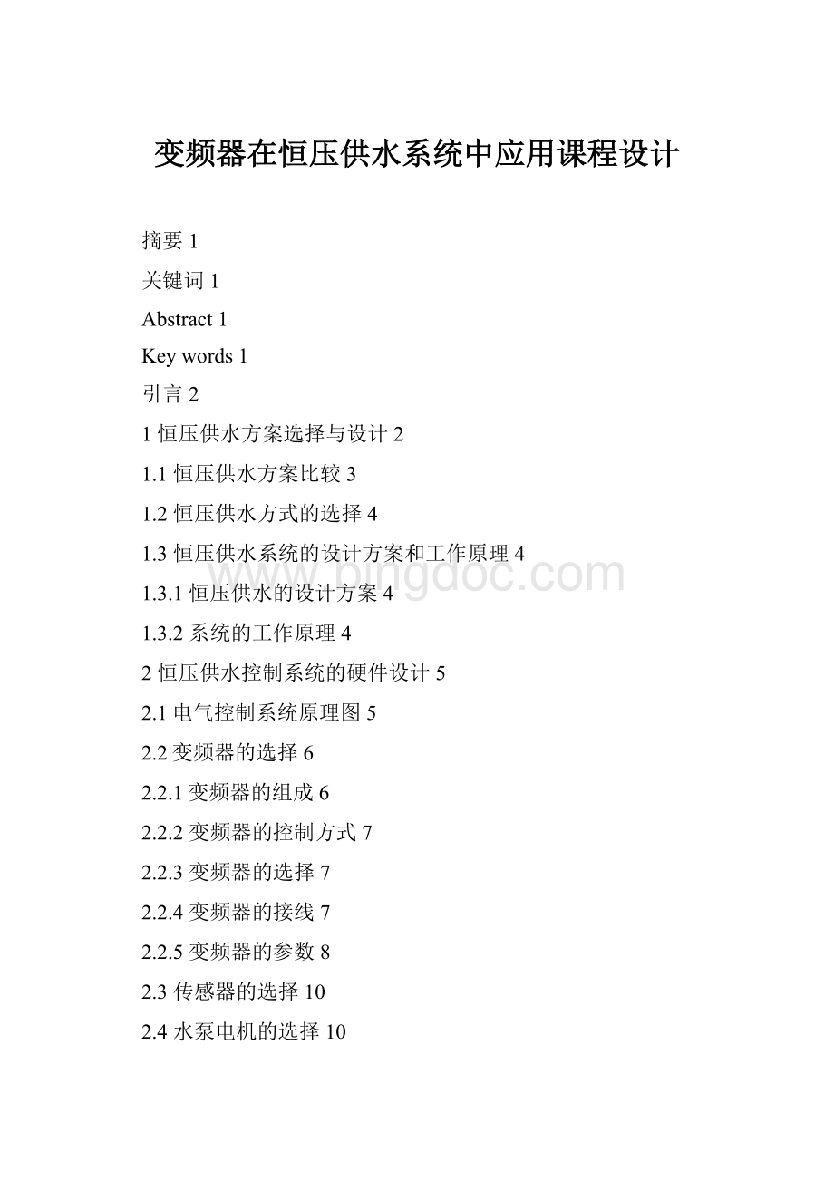 变频器在恒压供水系统中应用课程设计.docx_第1页