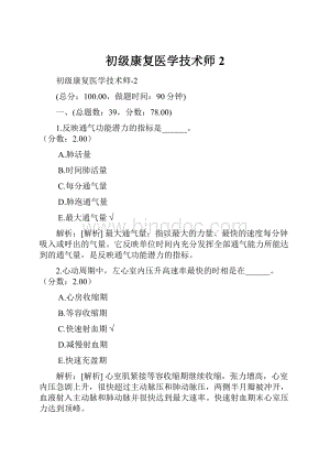 初级康复医学技术师2.docx