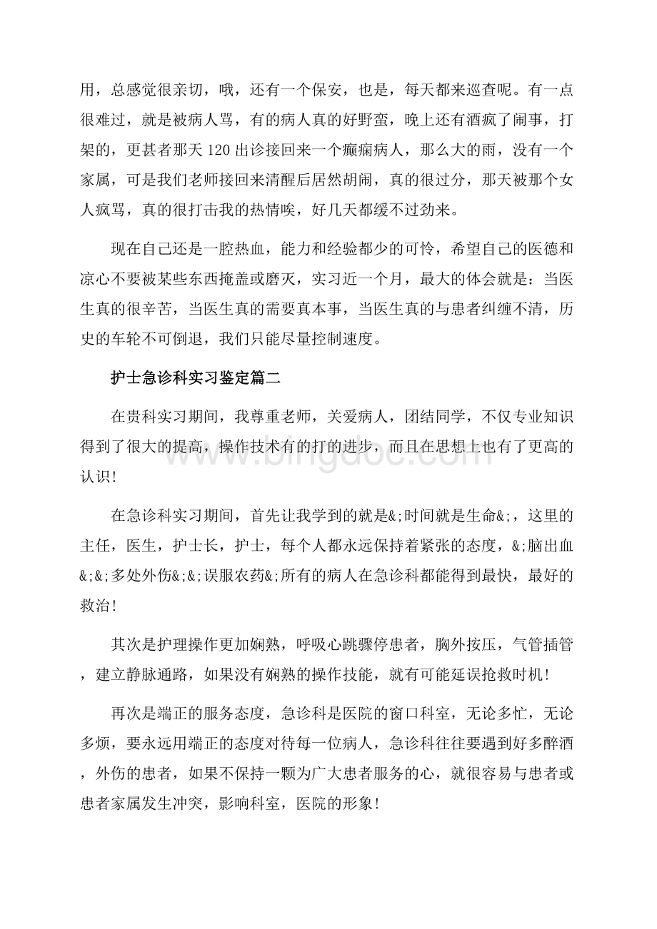 护士急诊科实习鉴定_3篇（共3页）1600字.docx_第2页