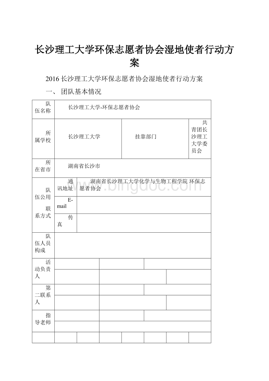 长沙理工大学环保志愿者协会湿地使者行动方案.docx