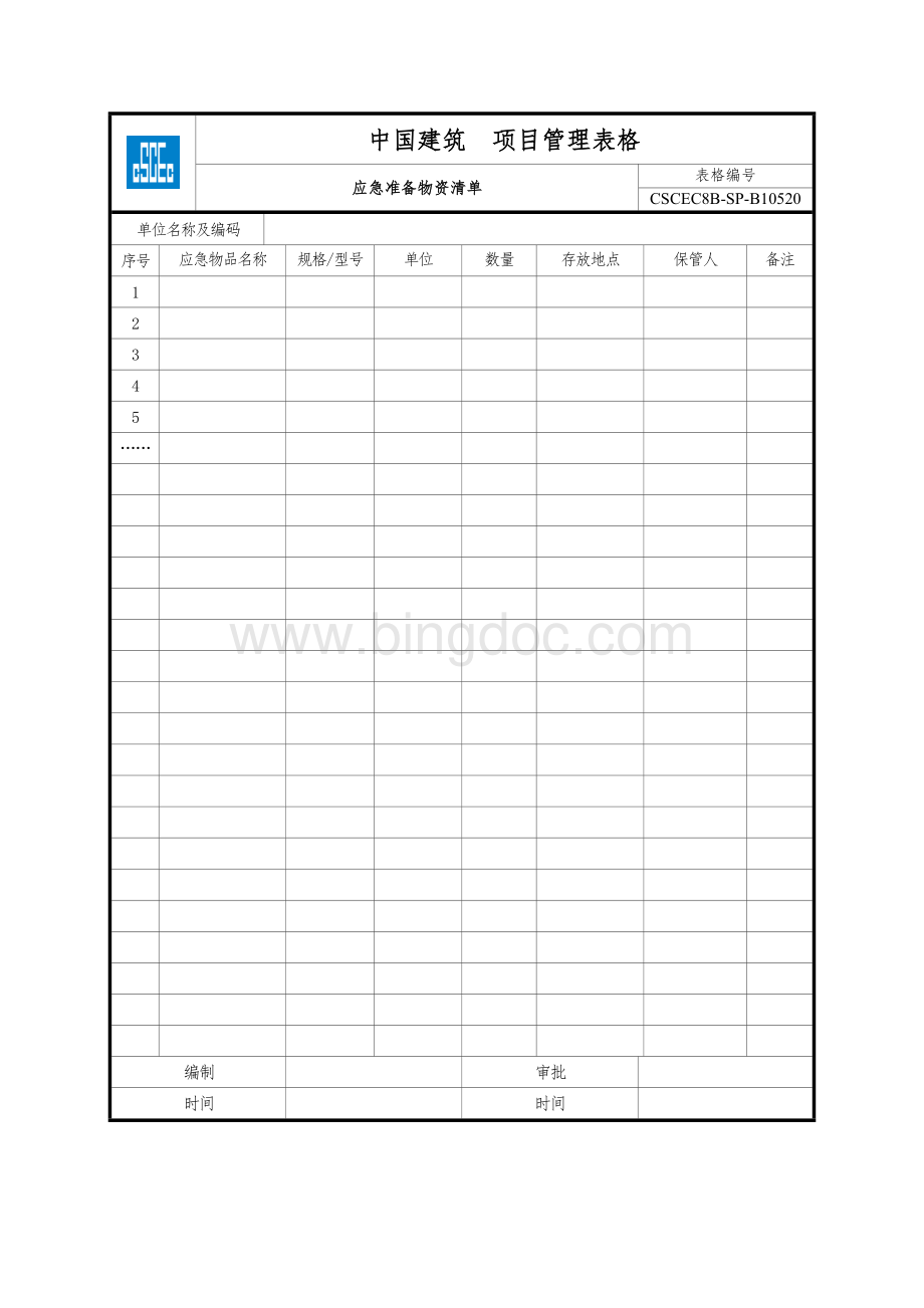 CSCEC8B-SP-B10520-应急准备物资清单.docx