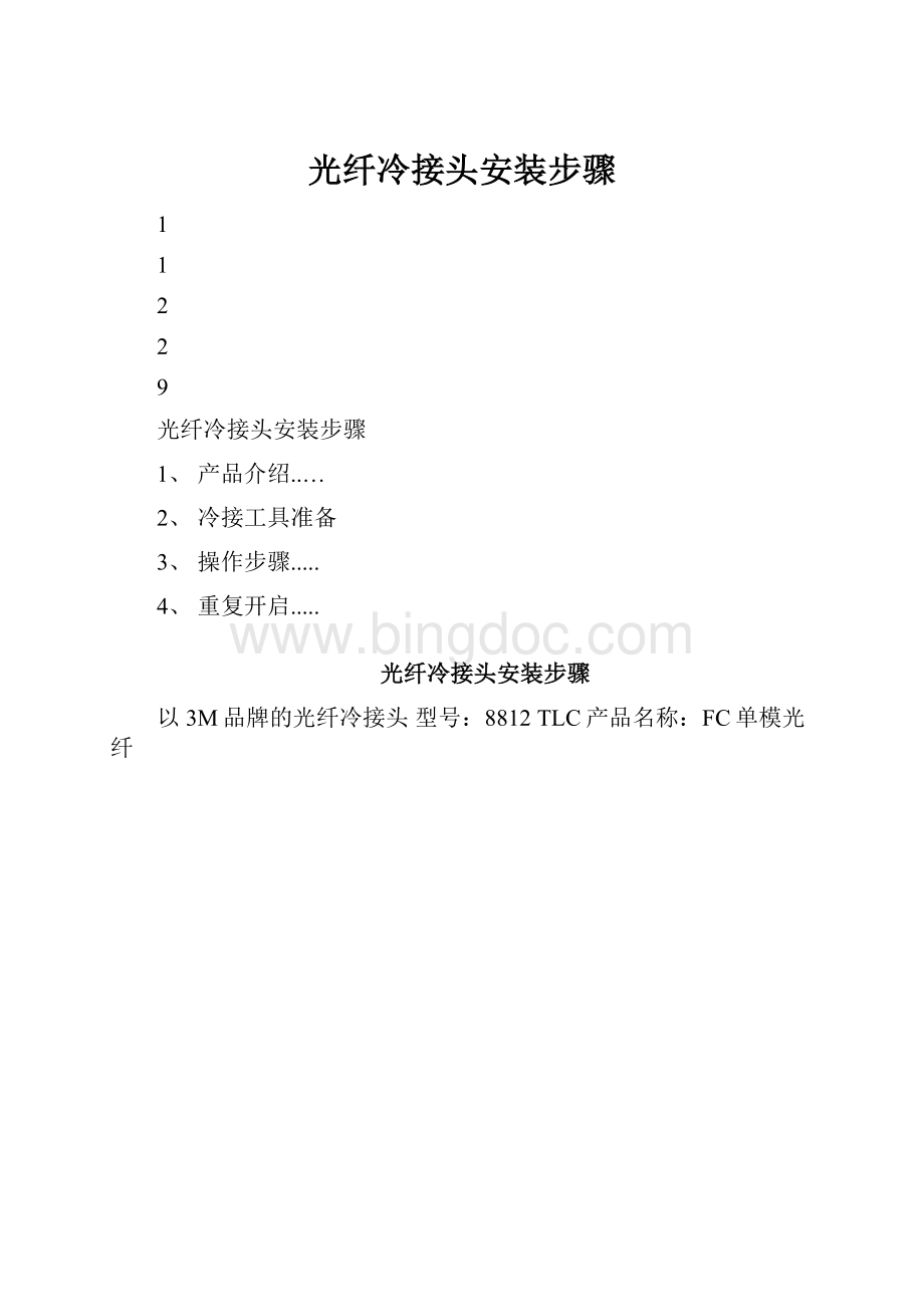 光纤冷接头安装步骤.docx_第1页