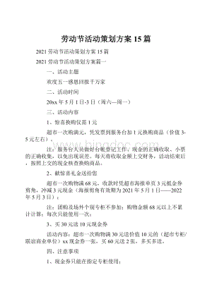 劳动节活动策划方案15篇.docx