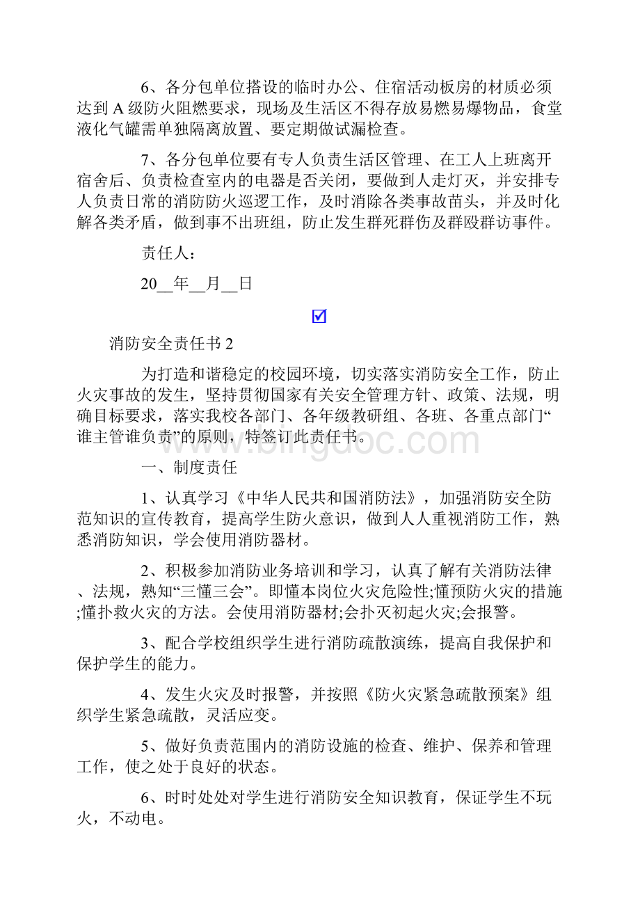 消防安全责任书范本通用7篇.docx_第2页