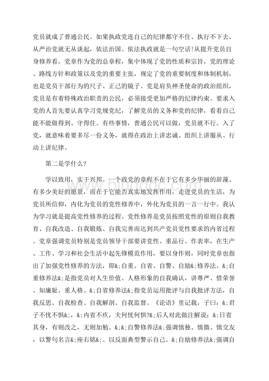 规范党员日常言行发言稿立文（共14页）9300字.docx_第2页