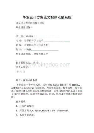 毕业设计方案论文视频点播系统.docx