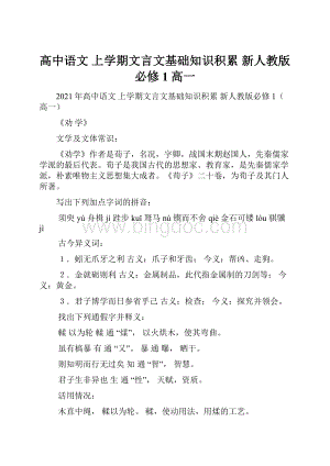 高中语文 上学期文言文基础知识积累 新人教版必修1高一.docx