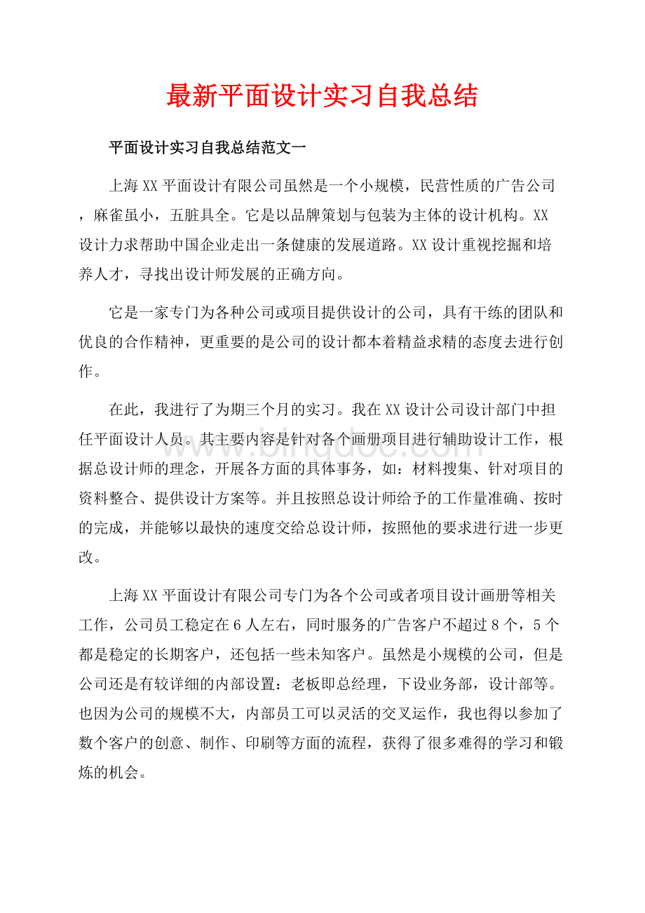 最新平面设计实习自我总结（共7页）4300字.docx_第1页