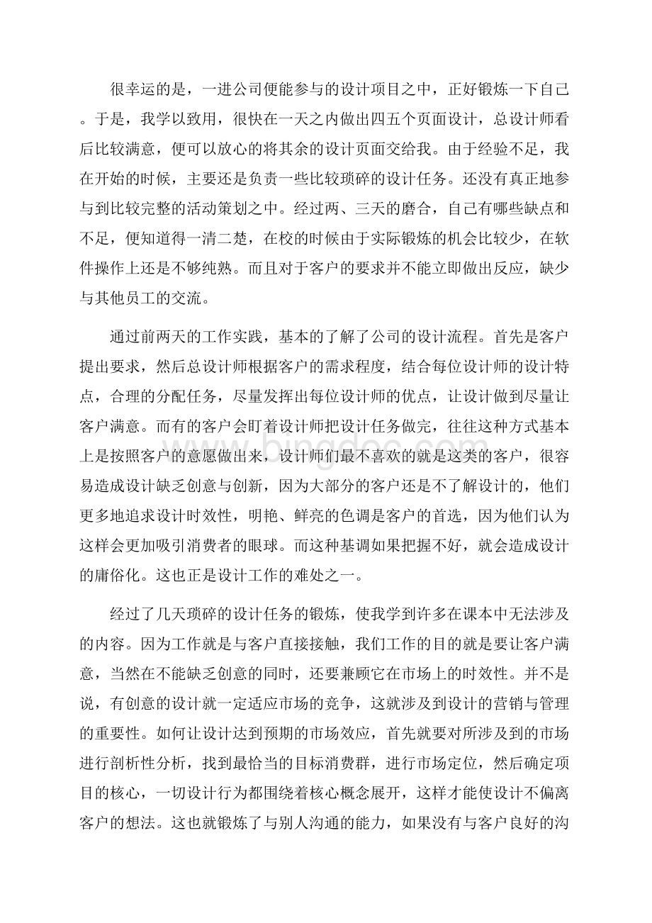 最新平面设计实习自我总结（共7页）4300字.docx_第2页