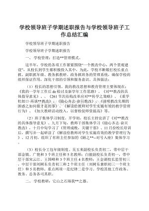 学校领导班子学期述职报告与学校领导班子工作总结汇编.docx