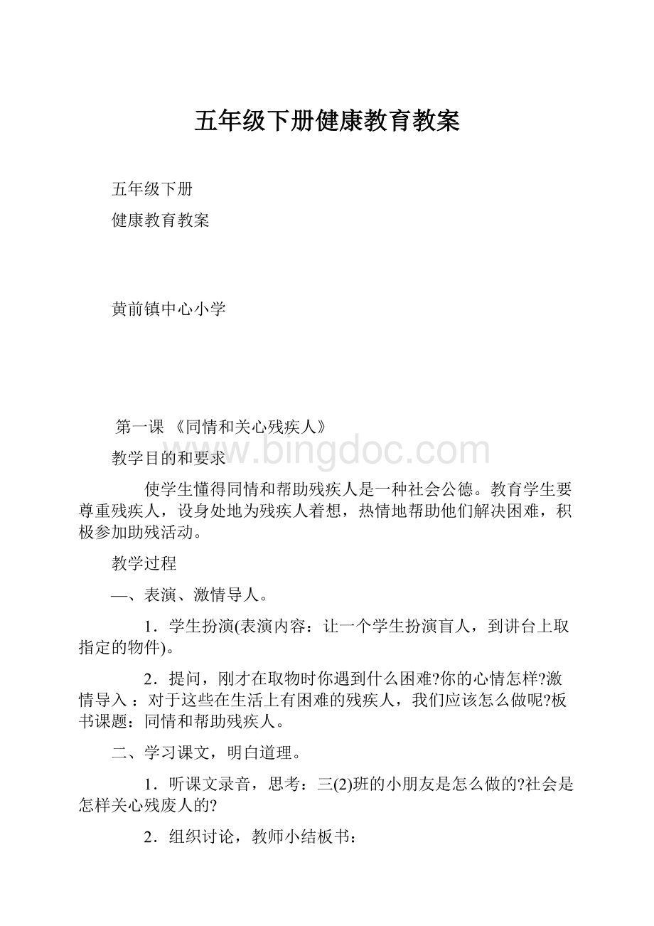 五年级下册健康教育教案.docx