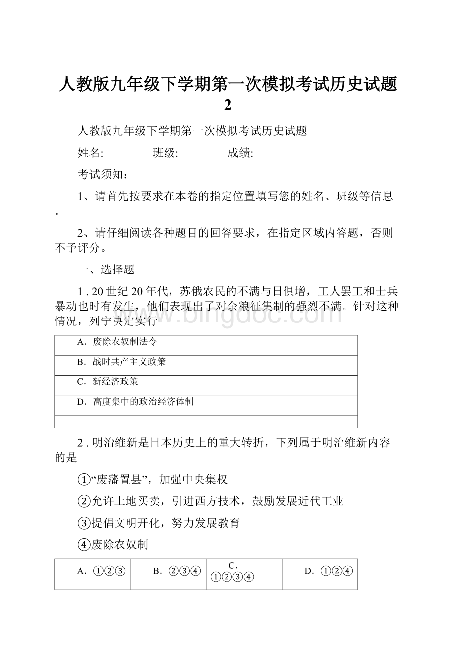 人教版九年级下学期第一次模拟考试历史试题 2.docx_第1页