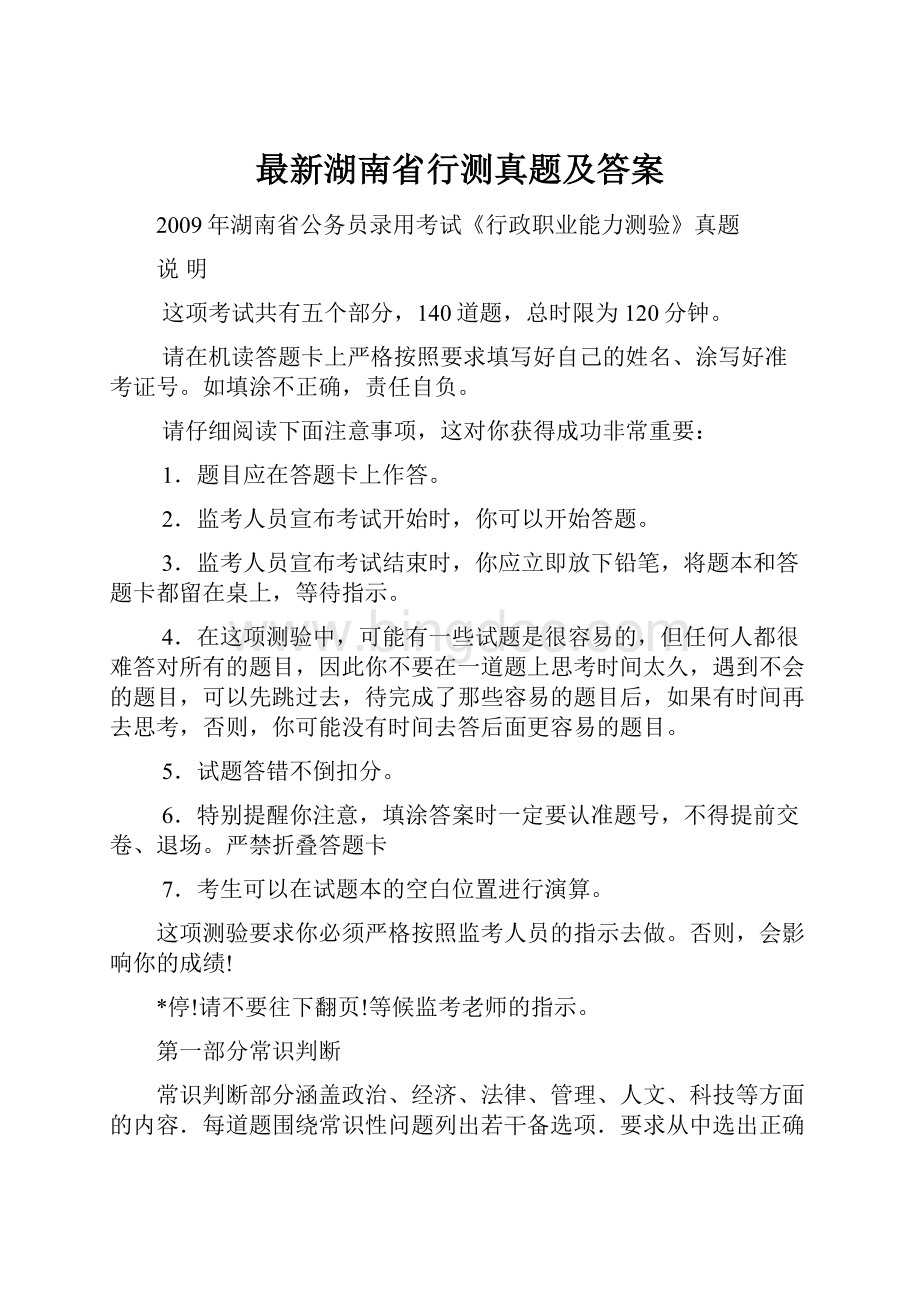 最新湖南省行测真题及答案.docx