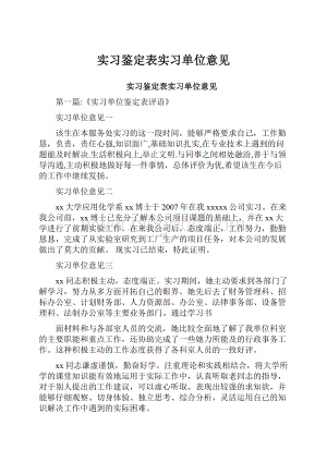 实习鉴定表实习单位意见.docx