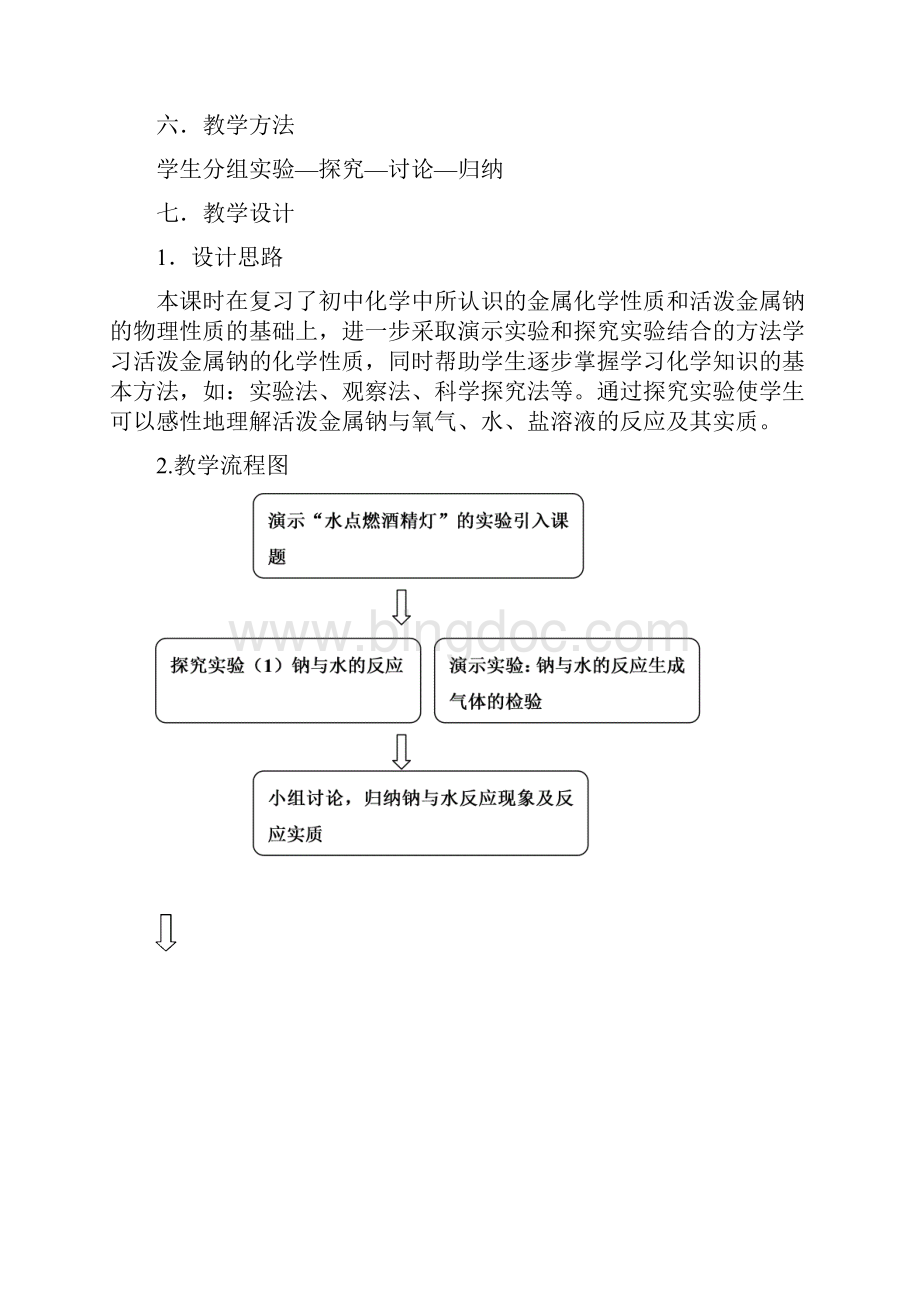 钠的化学性质教学设计.docx_第3页