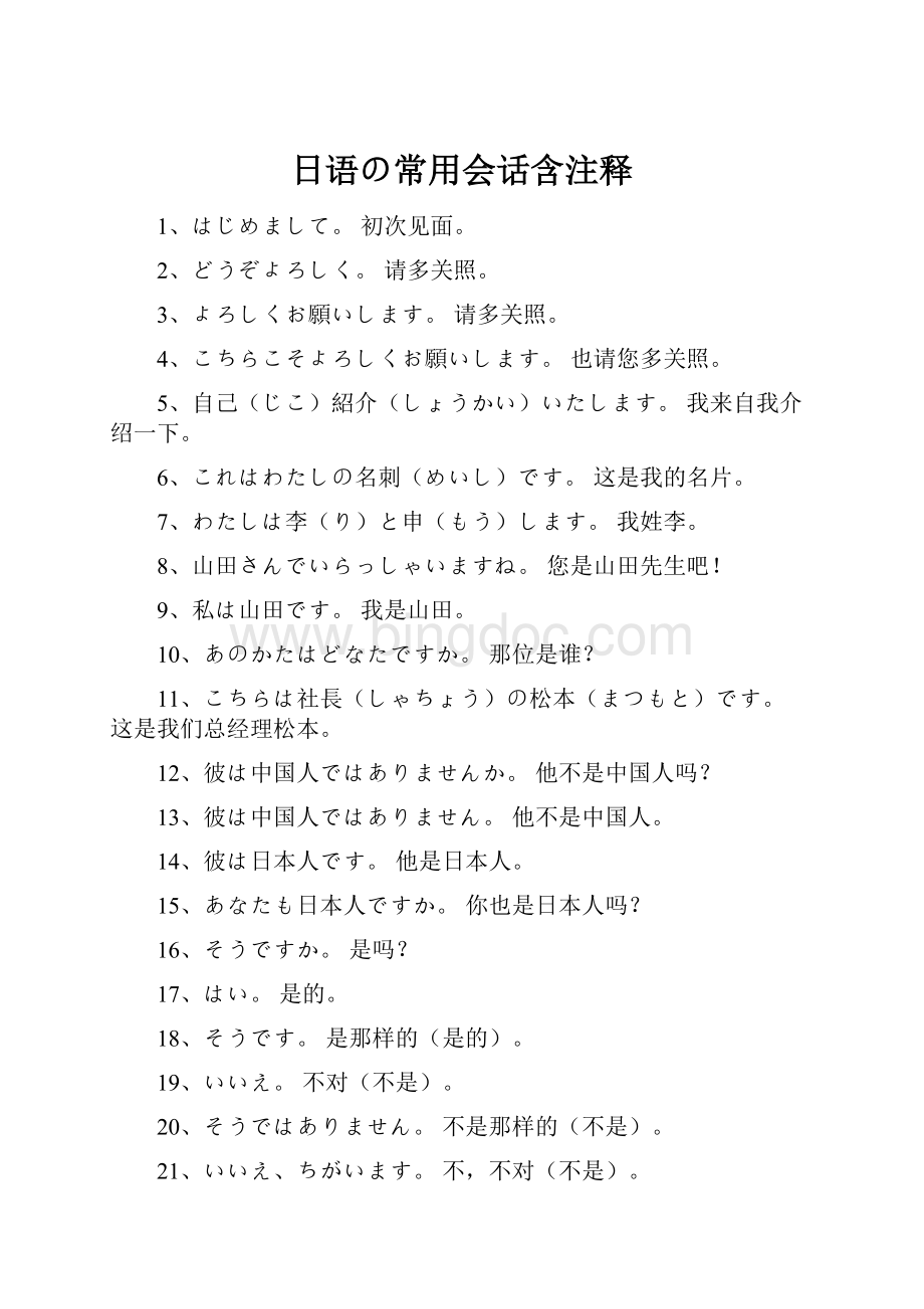 日语の常用会话含注释.docx_第1页