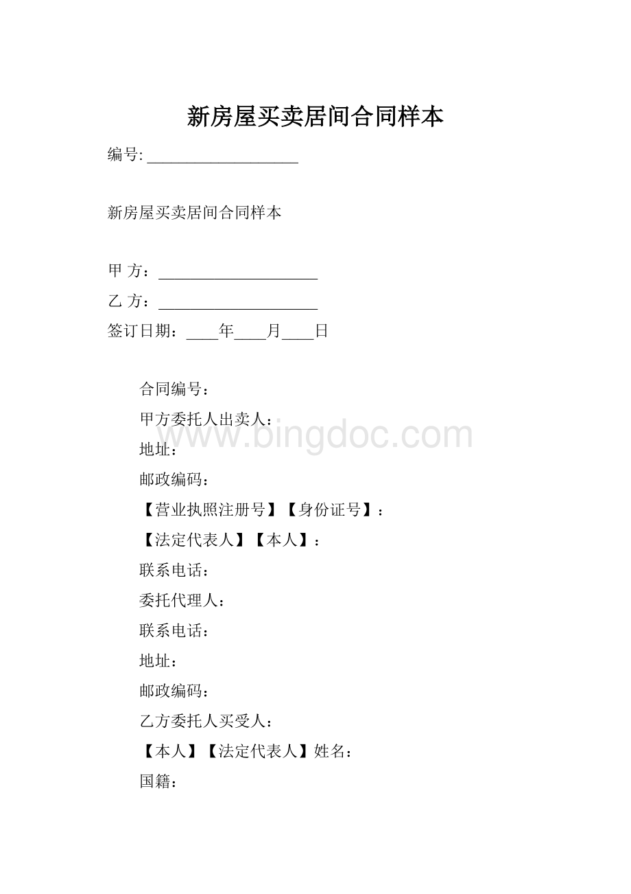 新房屋买卖居间合同样本.docx_第1页