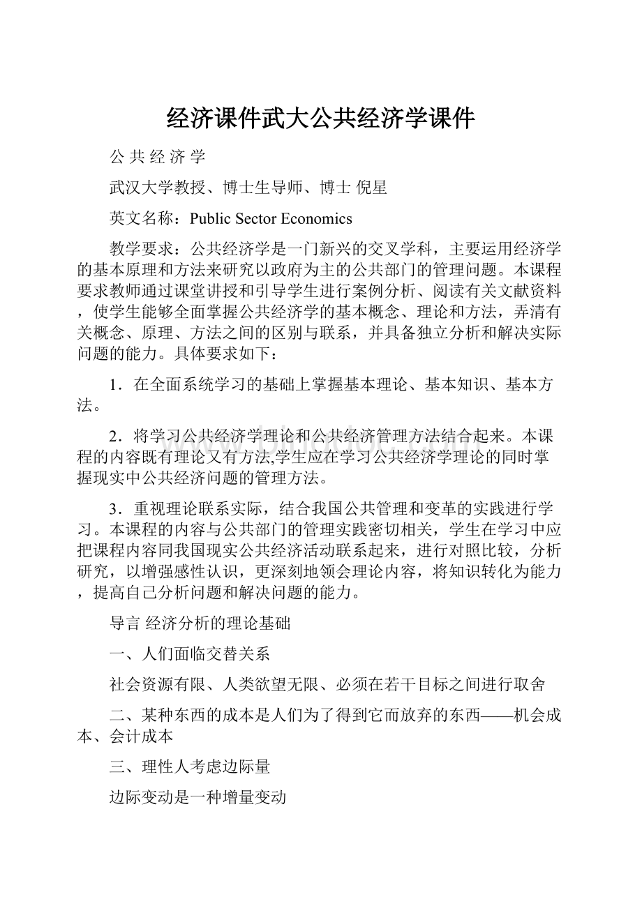 经济课件武大公共经济学课件.docx