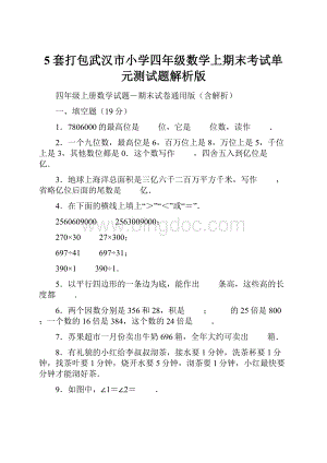 5套打包武汉市小学四年级数学上期末考试单元测试题解析版.docx