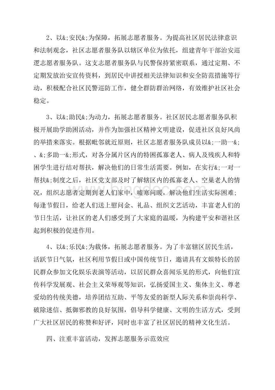 社区志愿者服务个人工作总结_4篇（共12页）7700字.docx_第3页