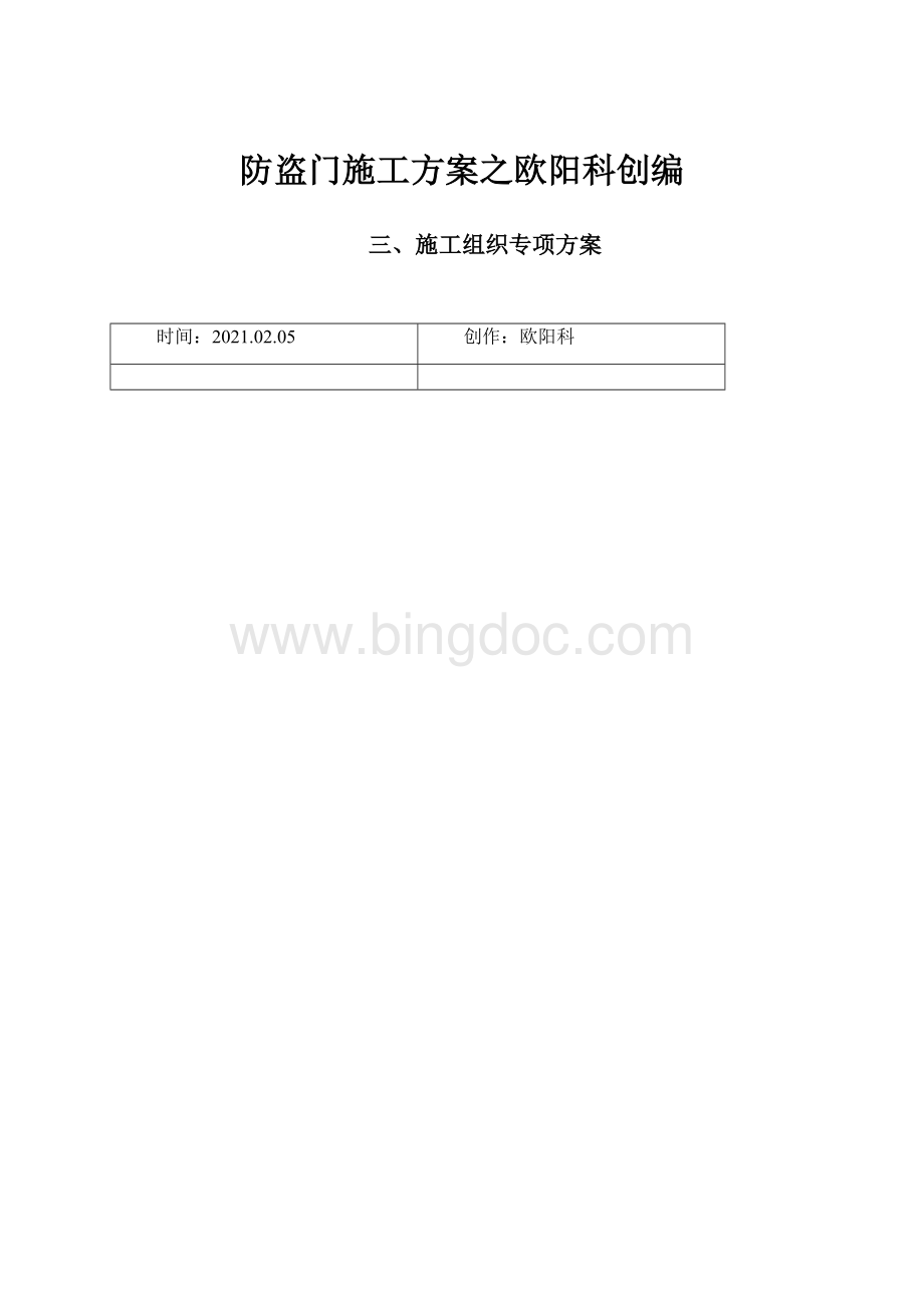 防盗门施工方案之欧阳科创编.docx_第1页