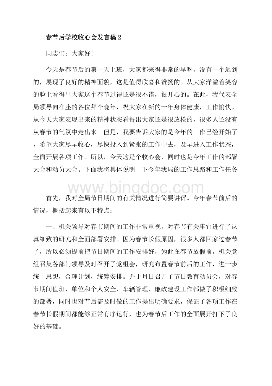 春节后学校收心会发言稿_5篇（共17页）11000字.docx_第2页