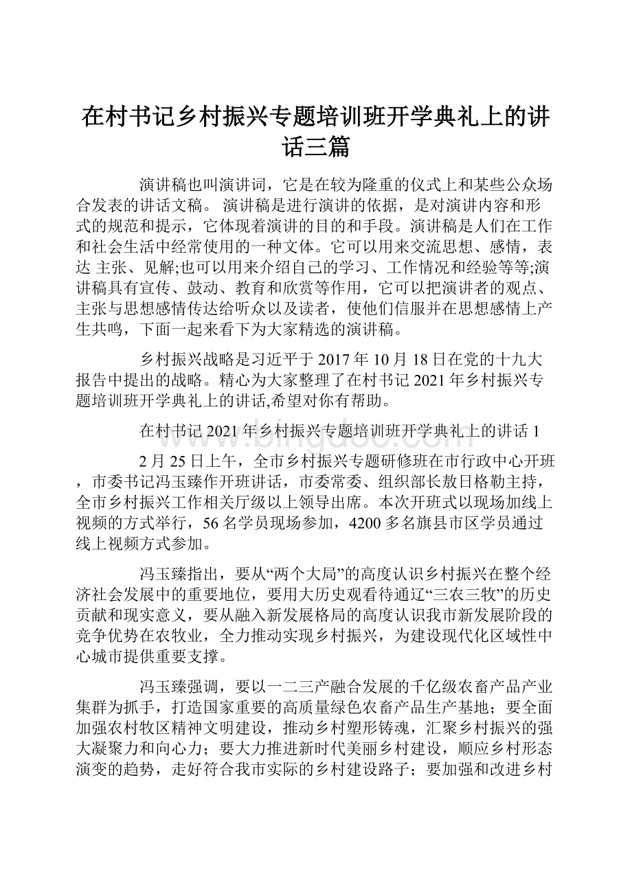 在村书记乡村振兴专题培训班开学典礼上的讲话三篇.docx