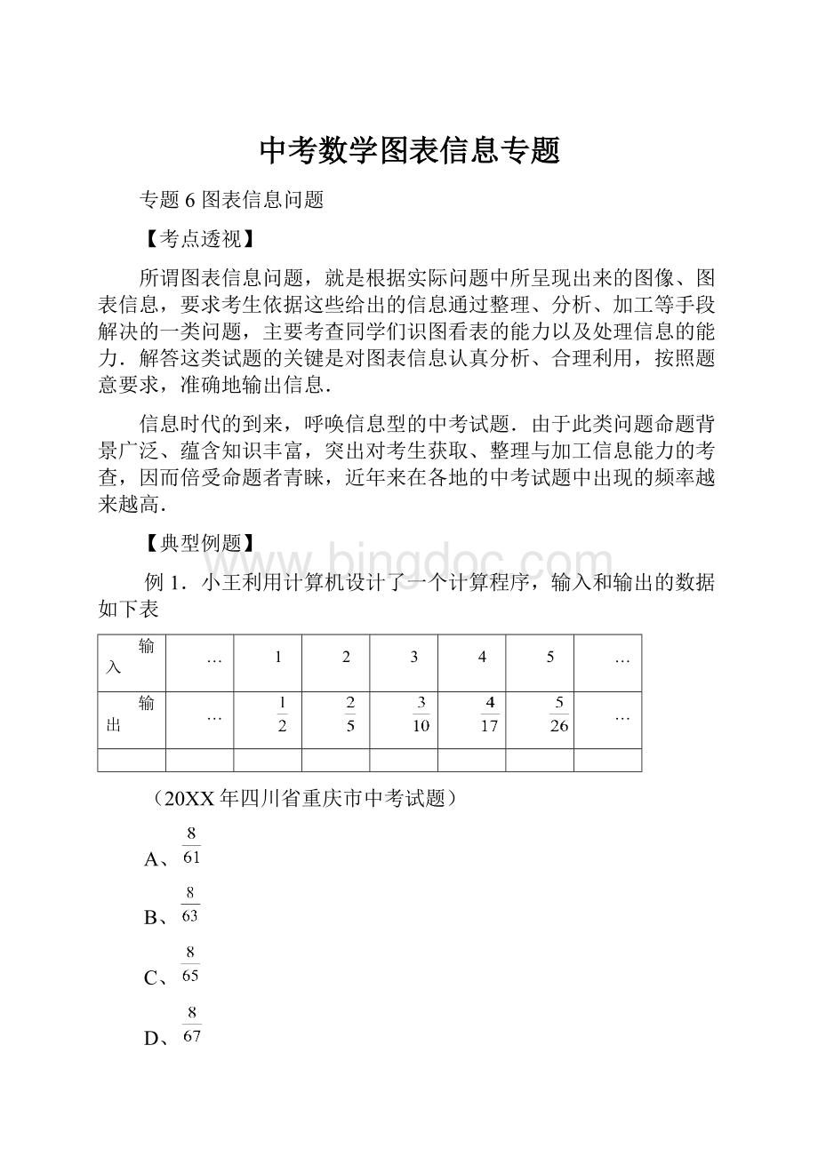 中考数学图表信息专题.docx