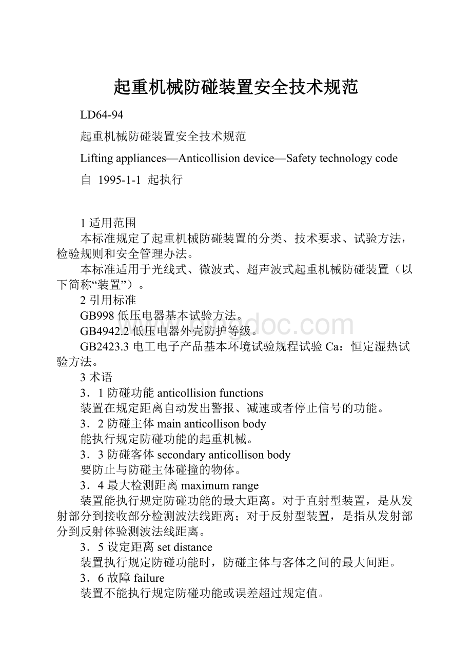 起重机械防碰装置安全技术规范.docx_第1页