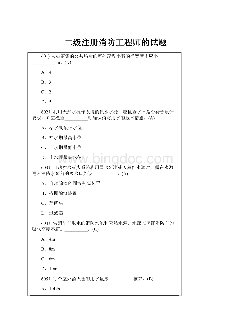 二级注册消防工程师的试题.docx