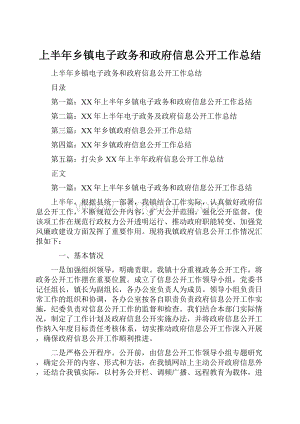 上半年乡镇电子政务和政府信息公开工作总结.docx