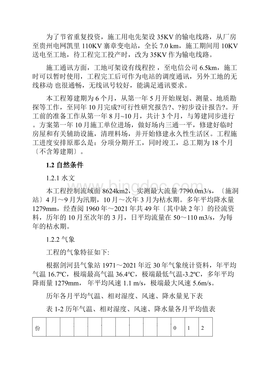 贵州剑河城景水电站施工组织设计.docx_第3页