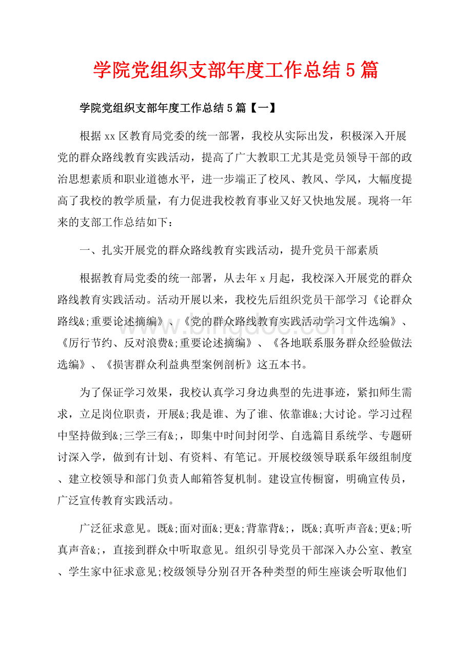 学院党组织支部年度工作总结5篇_5篇（共16页）10500字.docx_第1页