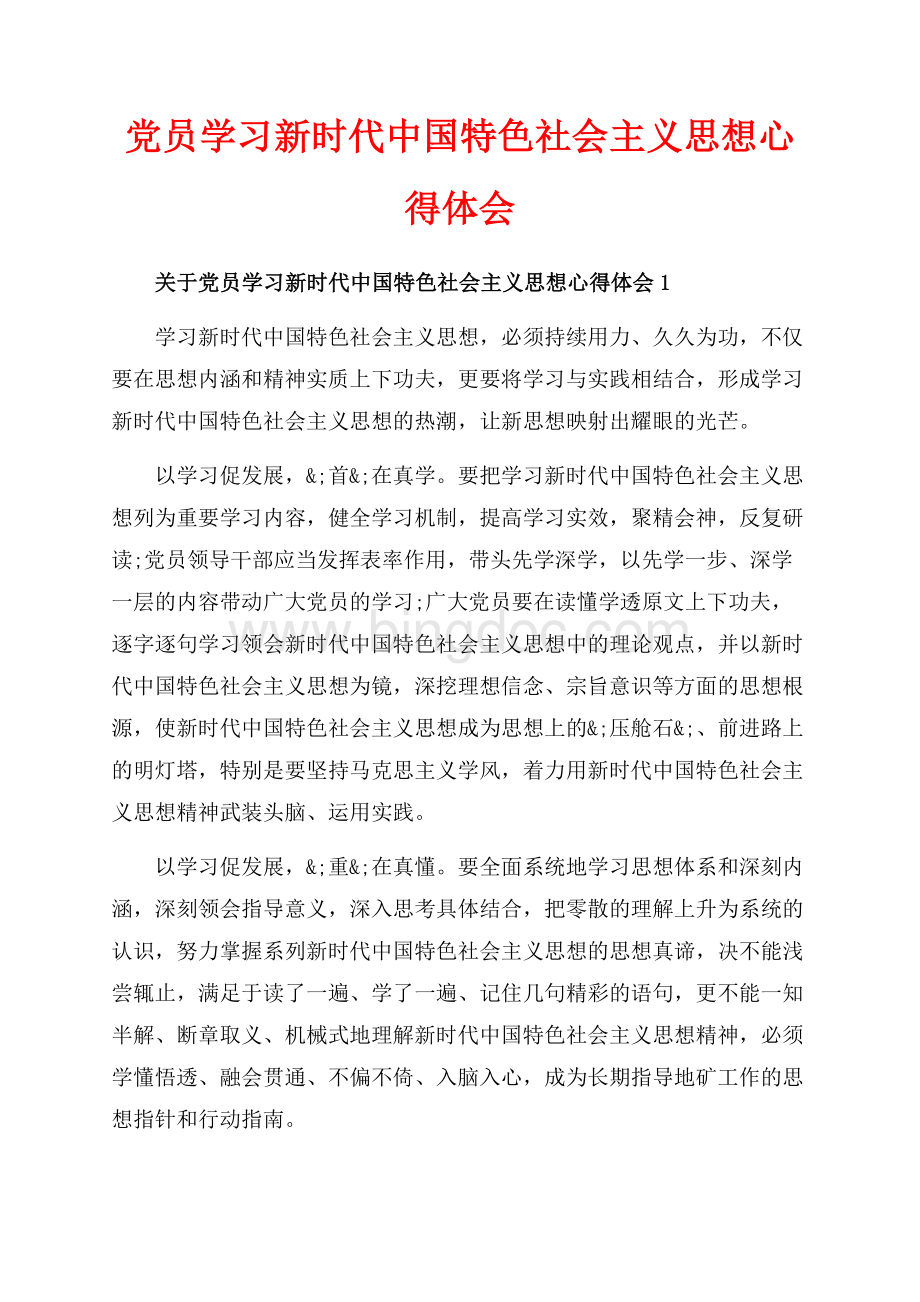 党员学习新时代中国特色社会主义思想心得体会_3篇（共5页）2900字.docx
