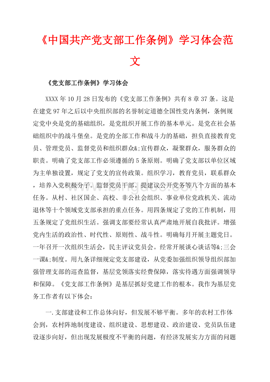 《中国共产党支部工作条例》学习体会范文（共5页）3100字.docx_第1页