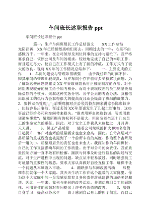 车间班长述职报告ppt.docx