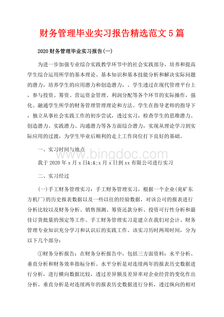 财务管理毕业实习报告精选范文5篇（共26页）17200字.docx_第1页