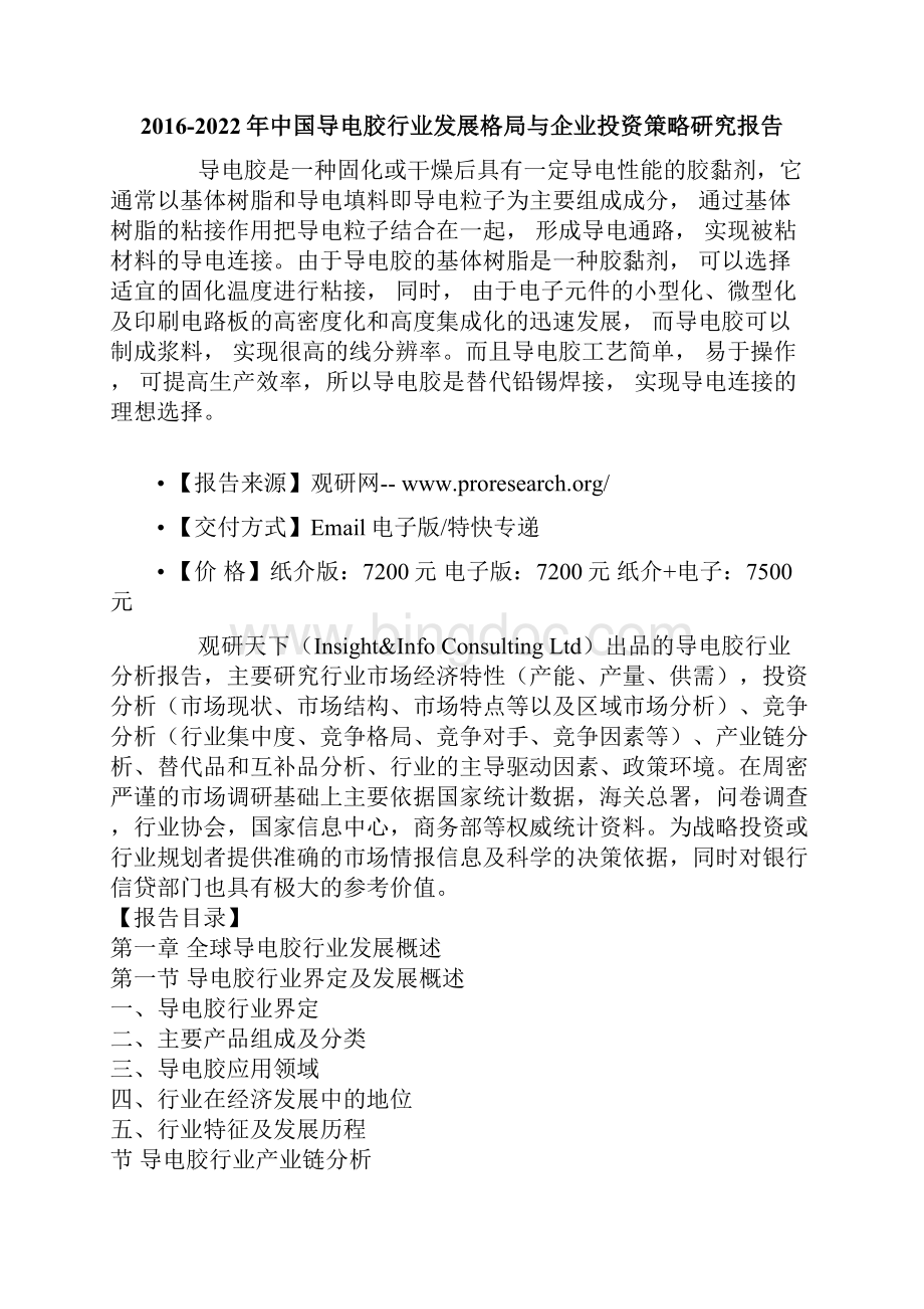 中国导电胶行业发展格局与企业投资策略研究报告.docx_第2页