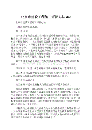 北京市建设工程施工评标办法doc.docx
