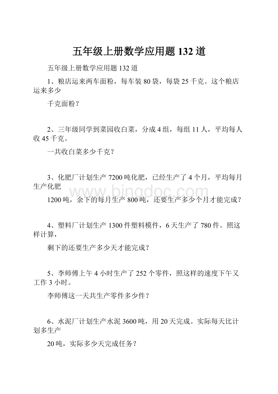 五年级上册数学应用题132道.docx