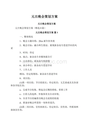 元旦晚会策划方案.docx