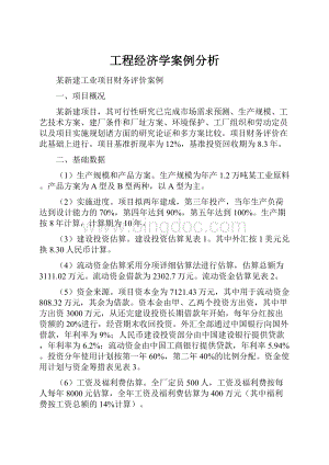 工程经济学案例分析.docx