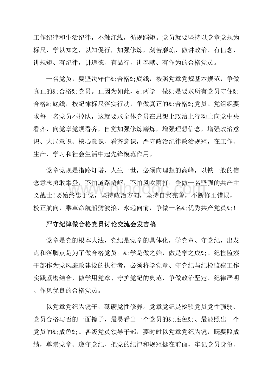 严守纪律做合格党员讨论交流会发言稿_3篇（共5页）3000字.docx_第3页