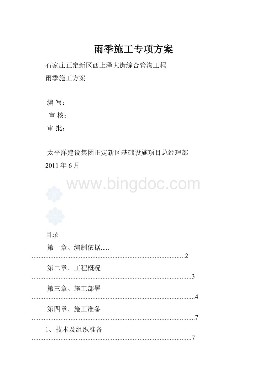 雨季施工专项方案.docx