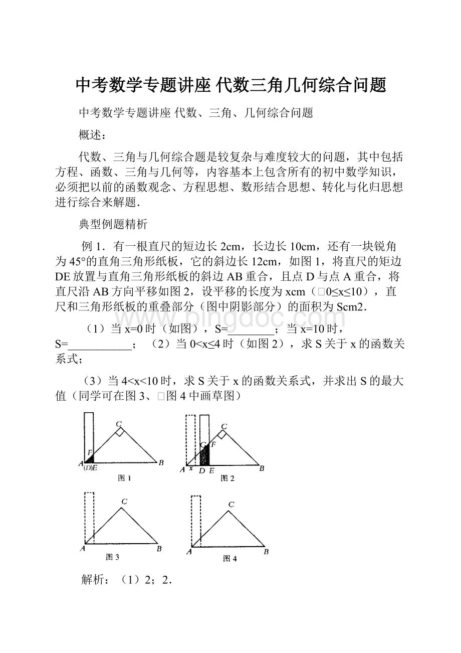 中考数学专题讲座 代数三角几何综合问题.docx_第1页