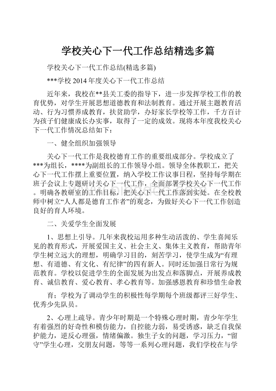 学校关心下一代工作总结精选多篇.docx