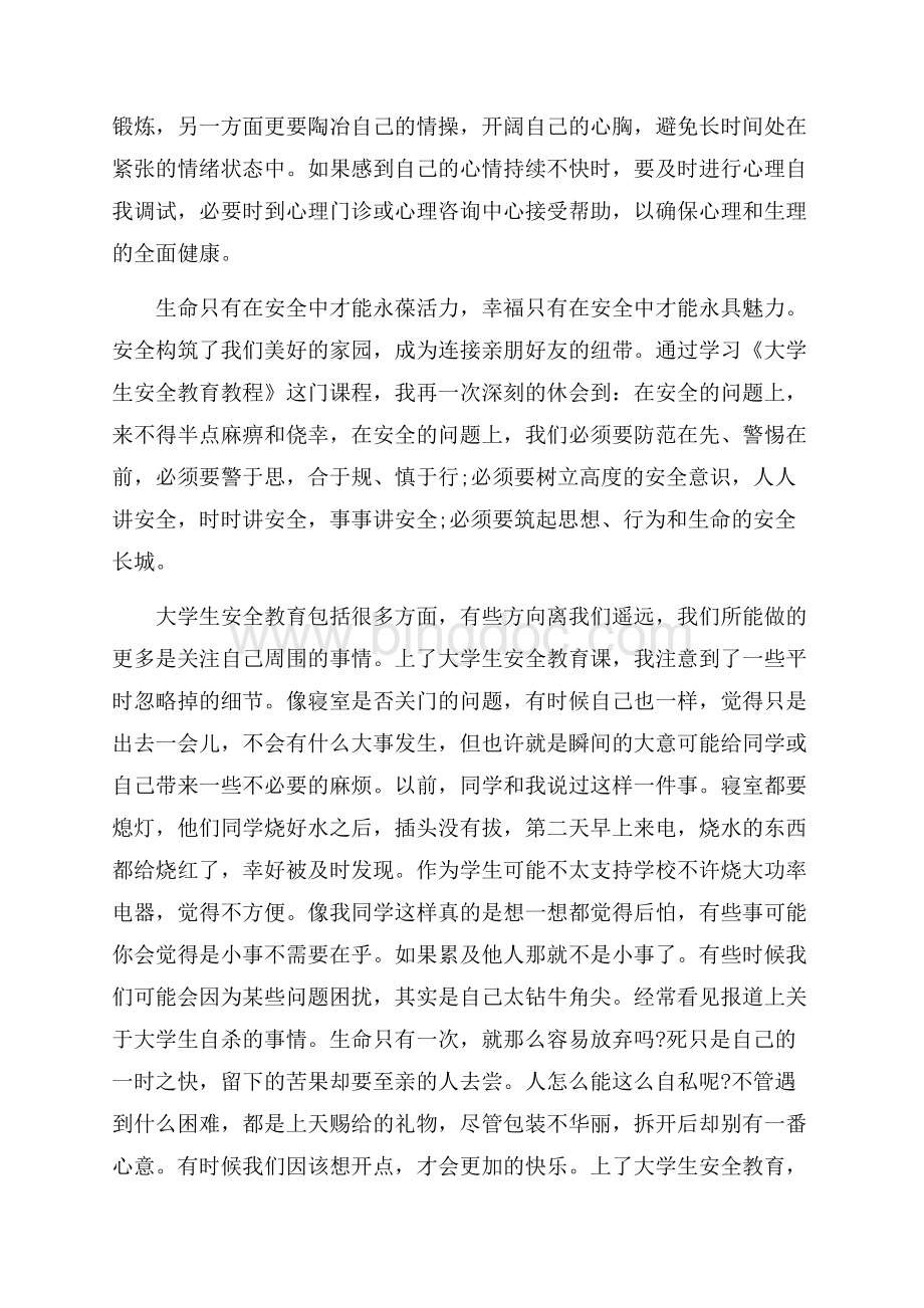 初中安全教育知识学习心得_3篇（共8页）5000字.docx_第2页