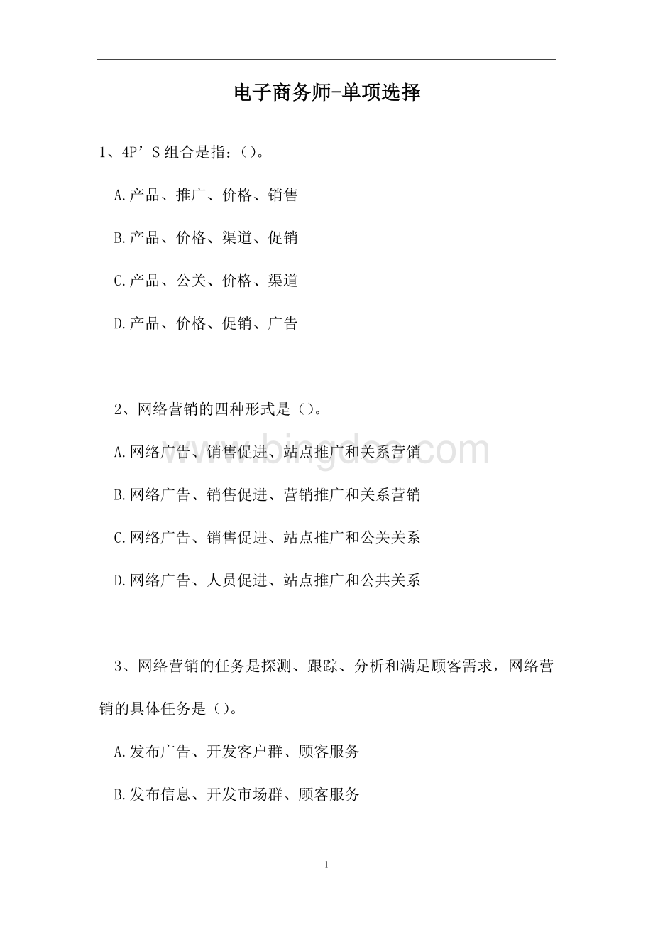 2023电子商务师-单项选择_7（精选试题）.doc_第1页